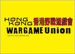 Hong Kong Wargame Union 香港野戰遊戲會